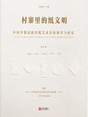 cover image of 中国少数民族剪纸艺术传统调查与研究(第五卷）